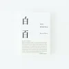 Tortoise General Books<100 Whites' by Kenya Hara